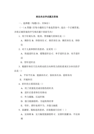 刺法灸法学试题及答案