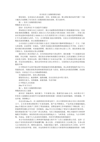 有关给ۥ员工家属的慰问信精选 