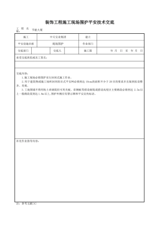 装饰工程施工现场围护安全技术交底