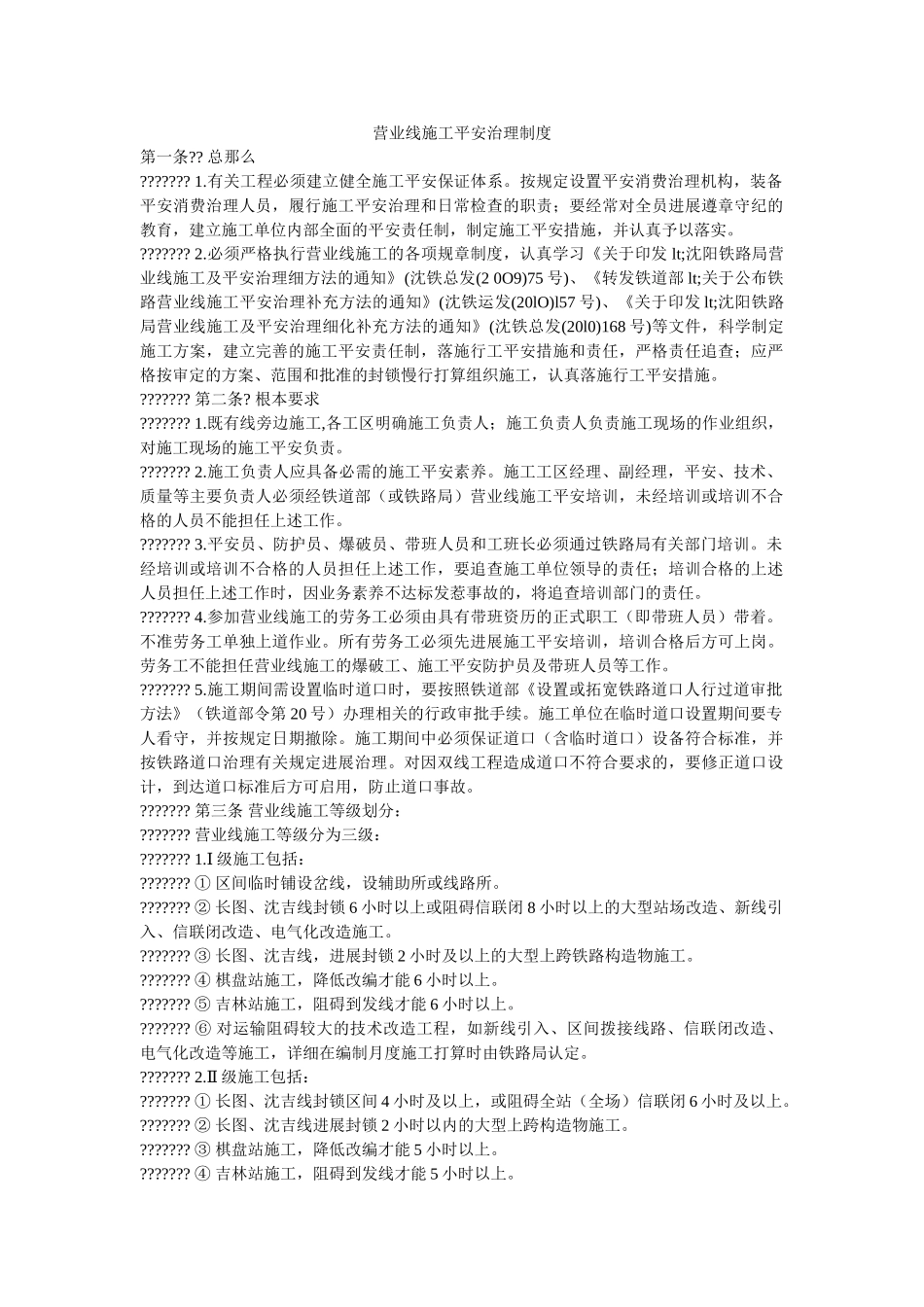 营业线ۥ施工安全管理制度精选 _第1页