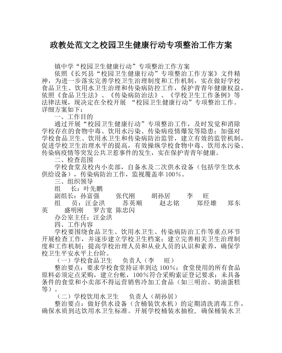 政教处范文校园卫生健康行动专项整治工作方案 _第1页