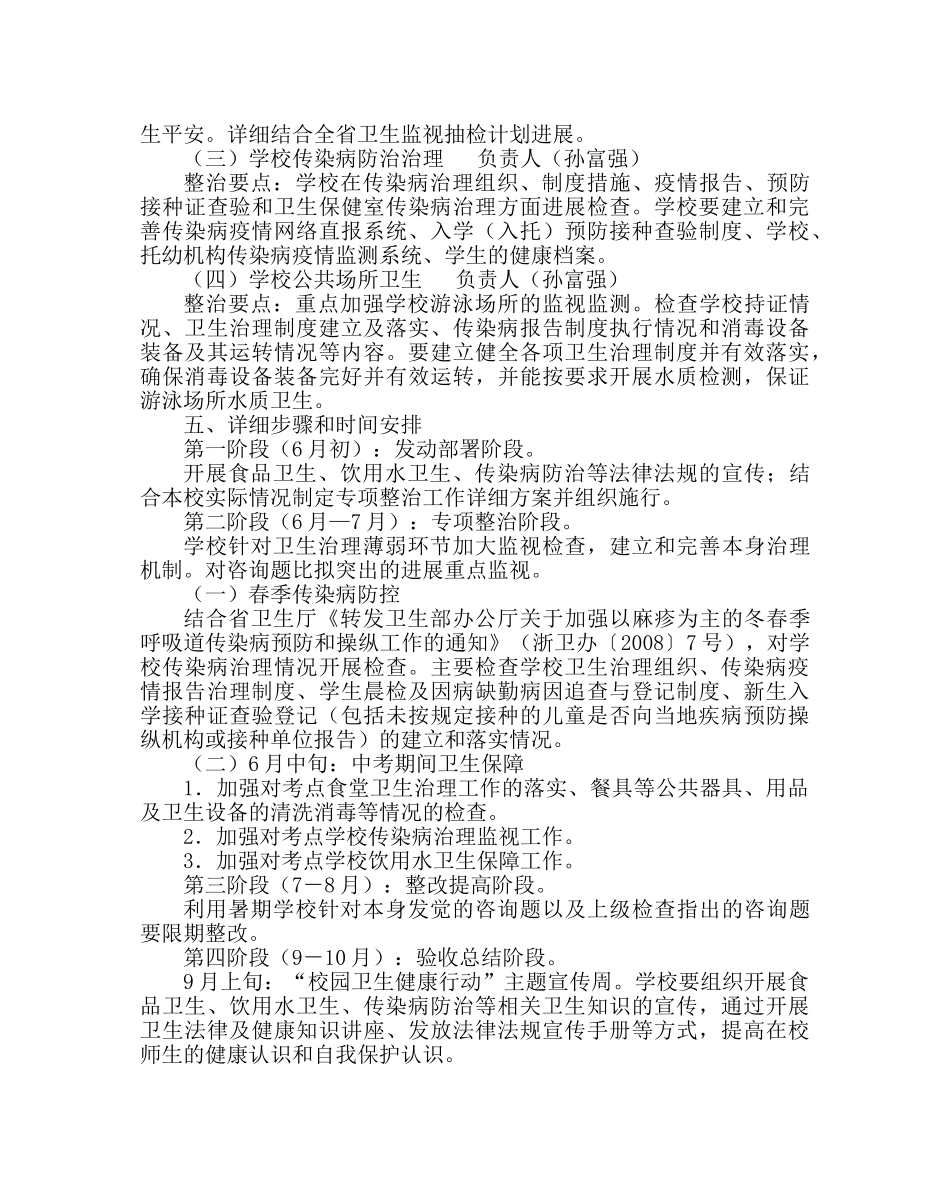 政教处范文校园卫生健康行动专项整治工作方案 _第2页