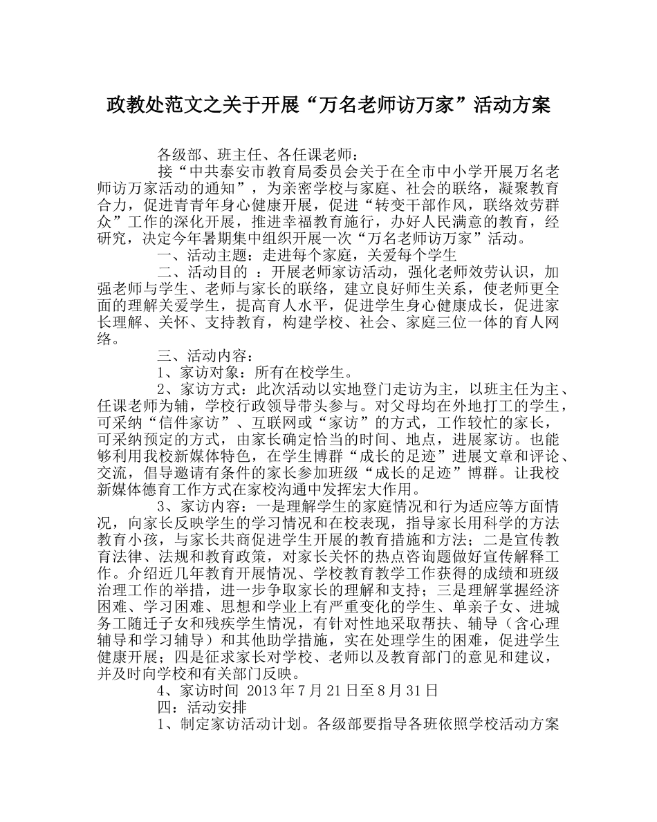 政教处范文关于开展“万名教师访万家”活动方案 _第1页