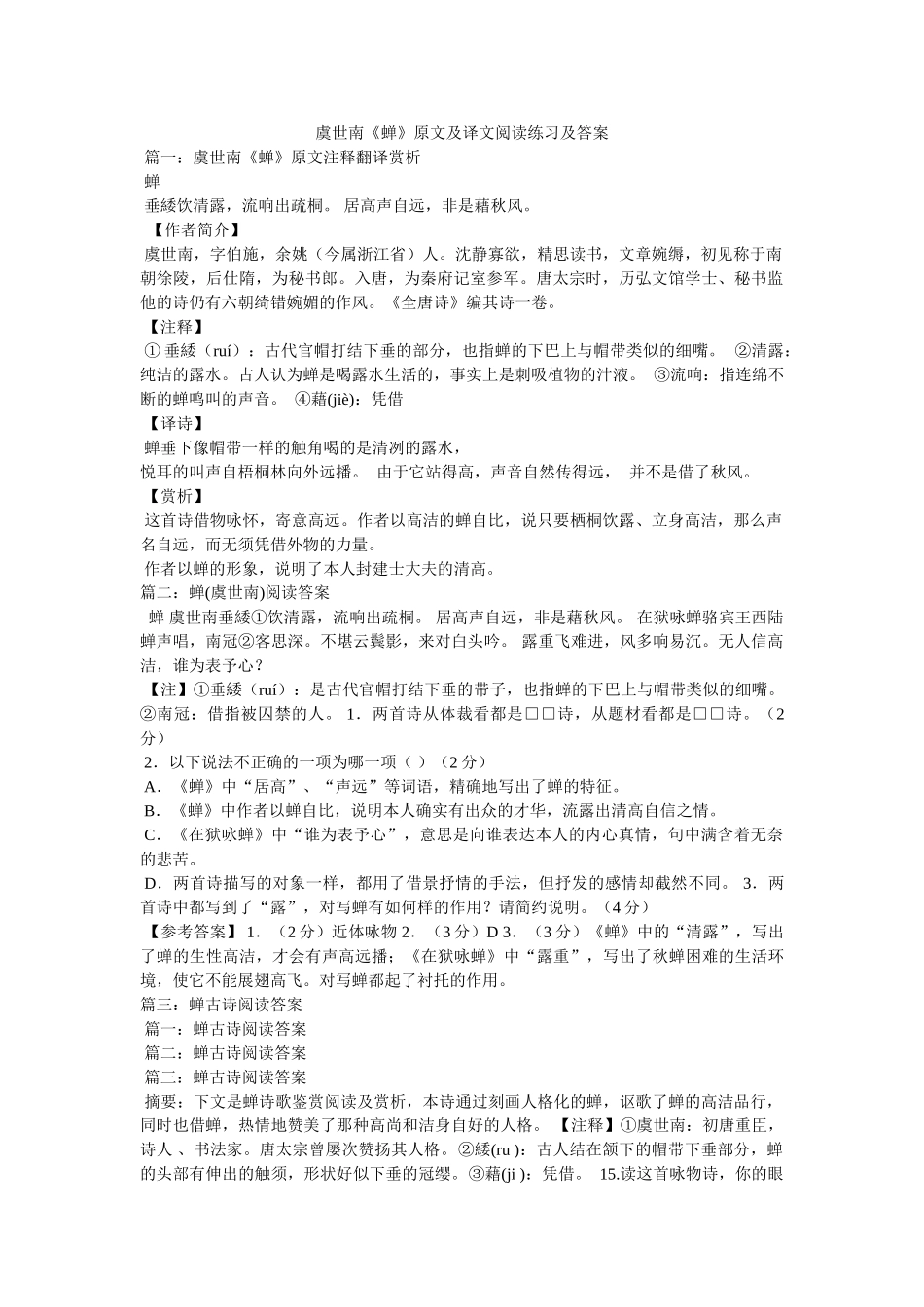虞世南ۥ《蝉》原文及译文阅读练习及答案精选 _第1页