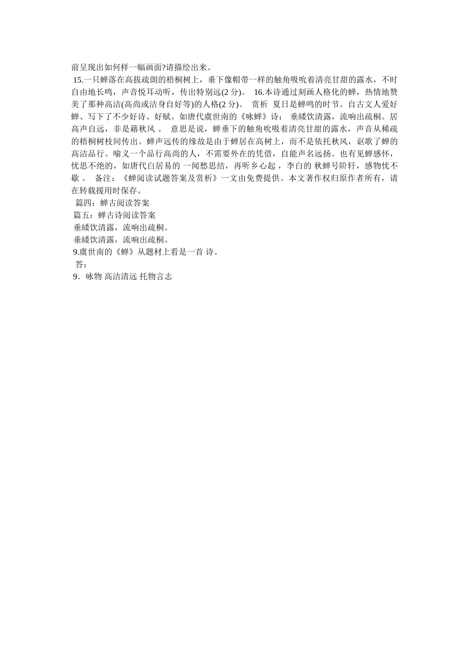 虞世南ۥ《蝉》原文及译文阅读练习及答案精选 _第2页