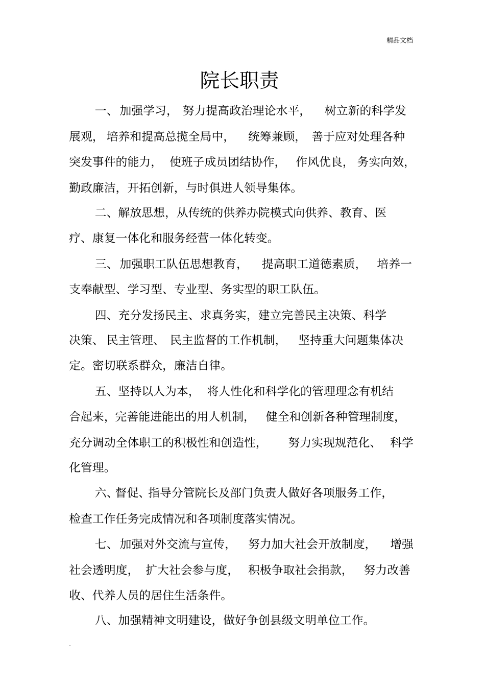 中心福利院工作人员责任制度_第1页