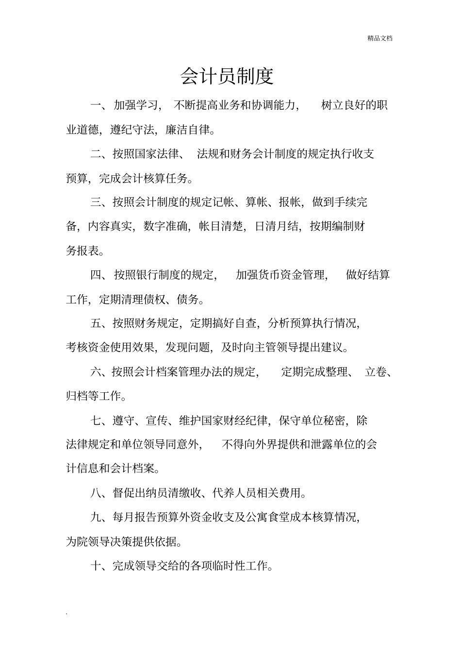 中心福利院工作人员责任制度_第2页