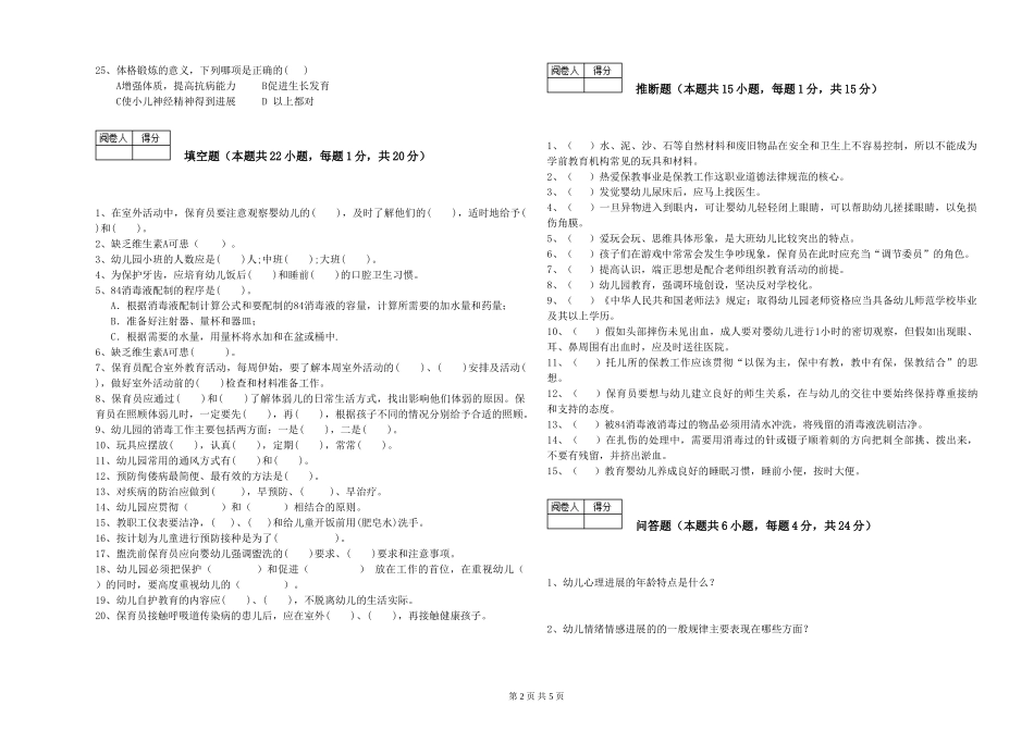 2024年一级保育员模拟考试试卷D卷-附答案_第2页