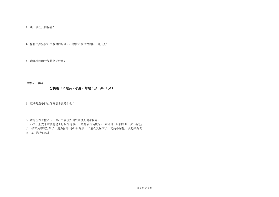 2024年一级保育员模拟考试试卷D卷-附答案_第3页