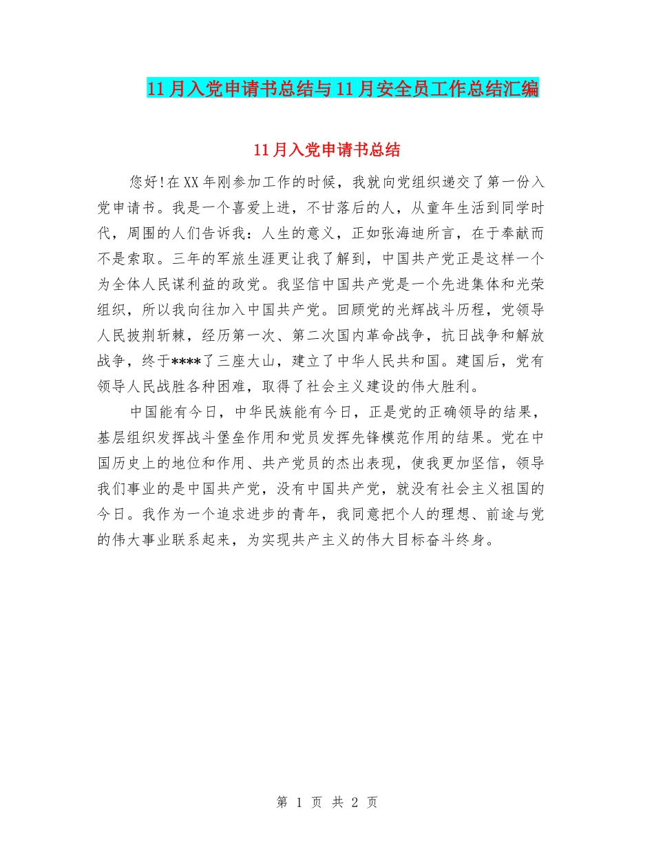 11月入党申请书总结与11月安全员工作总结汇编_第1页