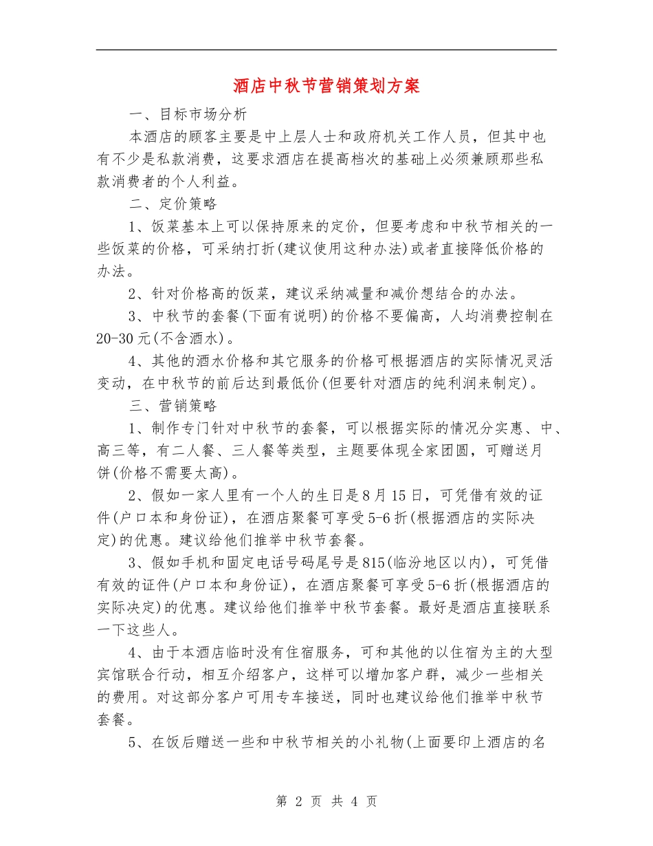 酒店中秋节营销策划方案-1_第2页