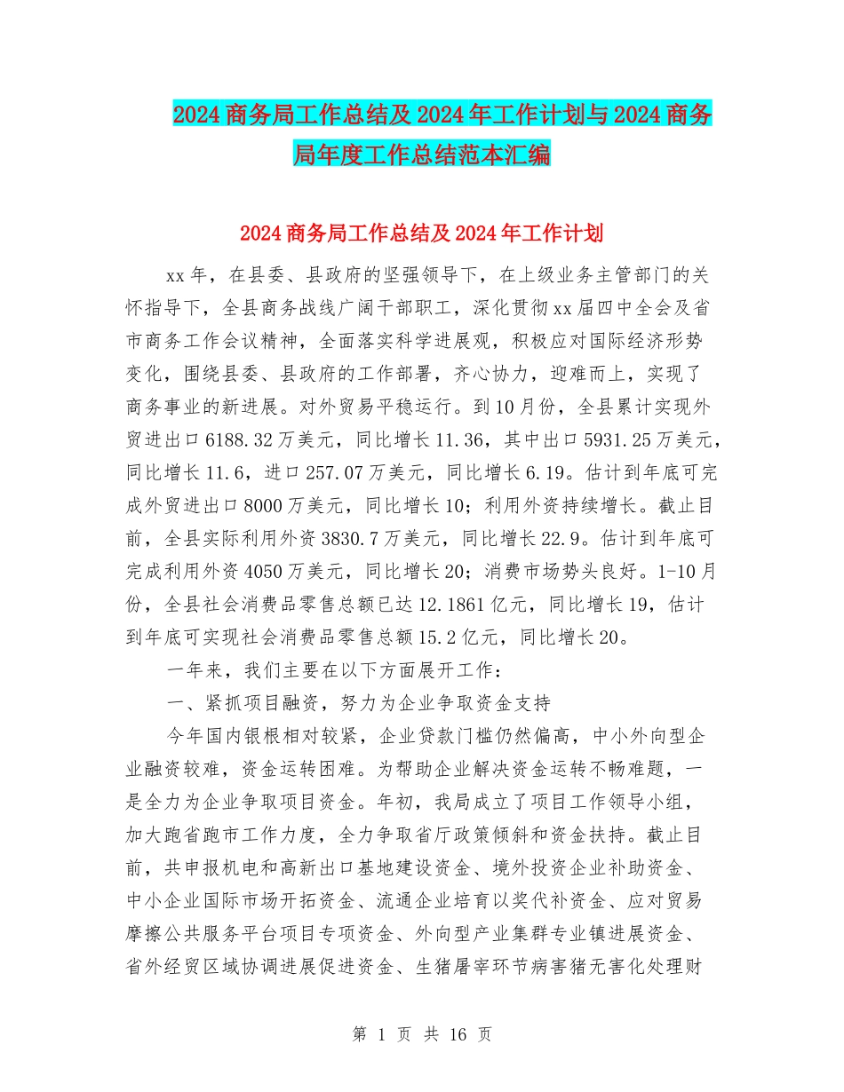 2024商务局工作总结及2024年工作计划与2024商务局年度工作总结范本汇编_第1页