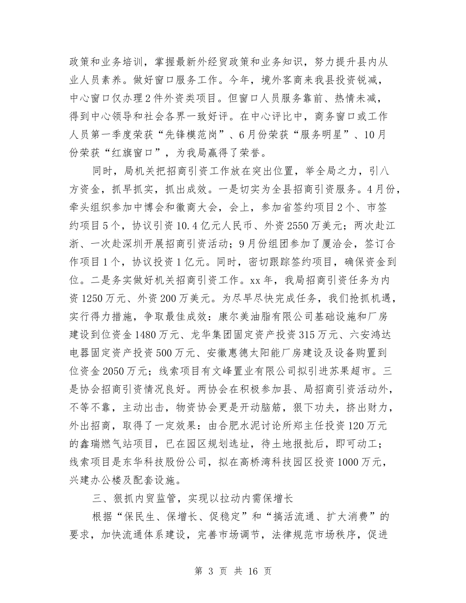 2024商务局工作总结及2024年工作计划与2024商务局年度工作总结范本汇编_第3页