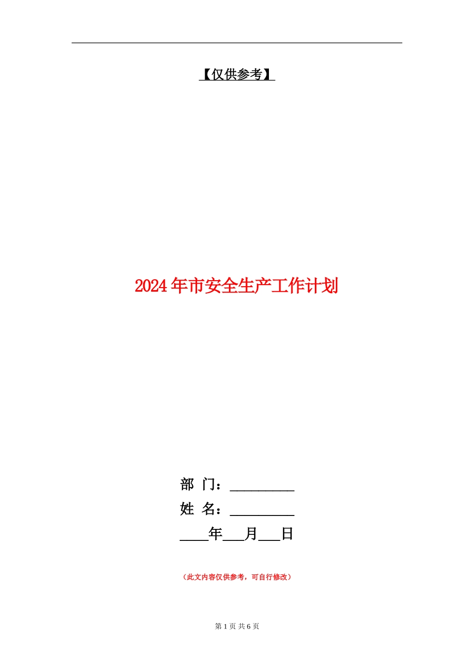 2024年市安全生产工作计划_第1页