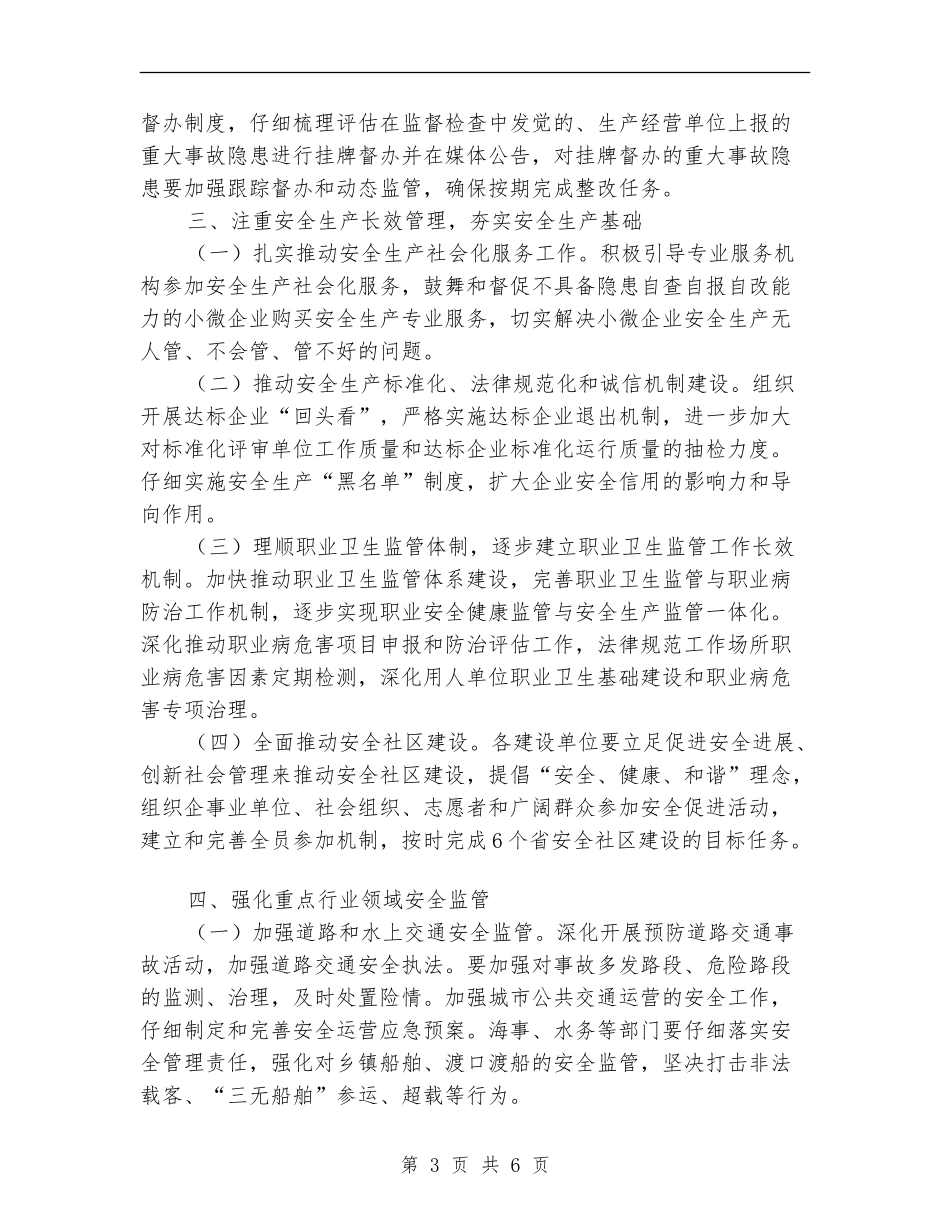 2024年市安全生产工作计划_第3页