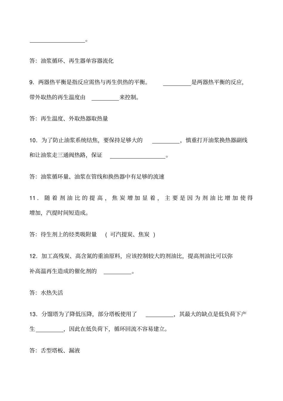 中石油催化裂化装置操作工职业技能竞赛实际笔答试卷_第3页