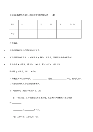 中石油催化裂化装置操作工职业技能竞赛实际笔答试卷