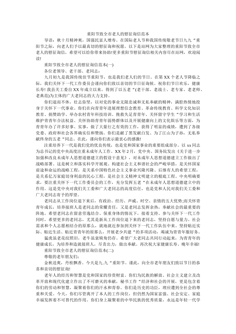 重阳节ۥ致全市老人的慰问信范本精选 _第1页