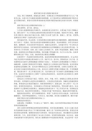 重阳节ۥ致全市老人的慰问信范本精选 