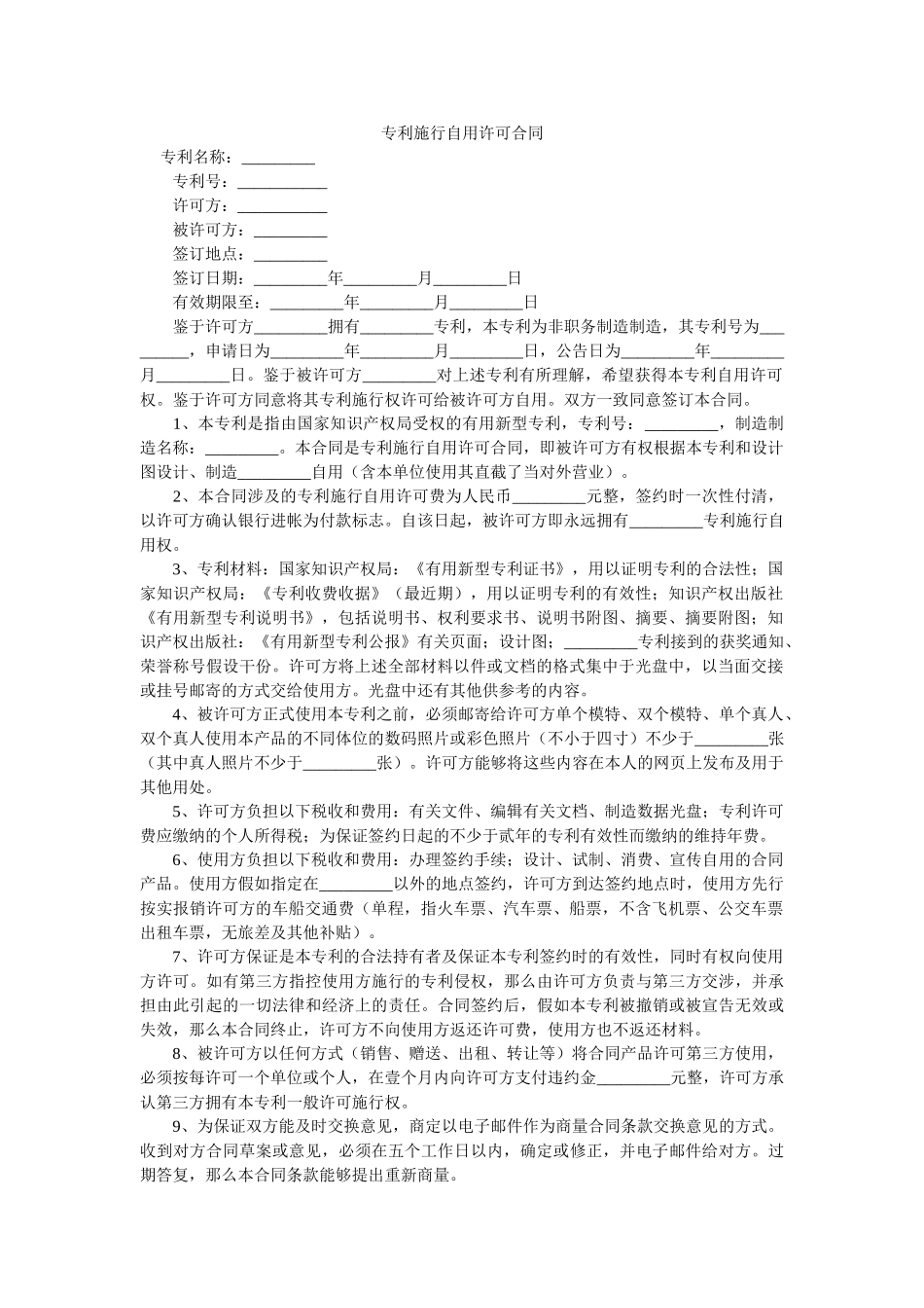 专利实施自用许可合同 _第1页