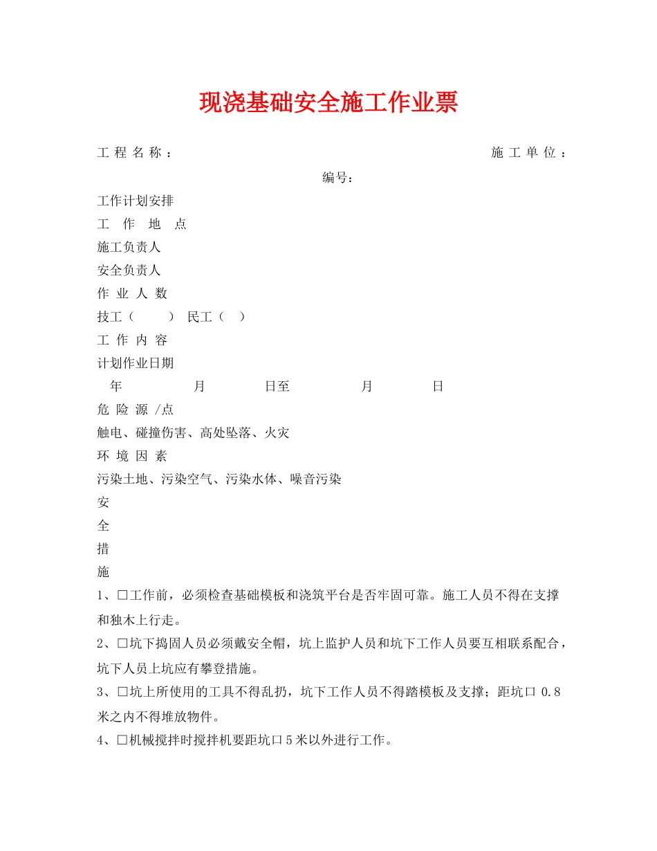 《安全管理资料》之现浇基础安全施工作业票 _第1页