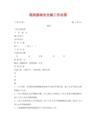 《安全管理资料》之现浇基础安全施工作业票 