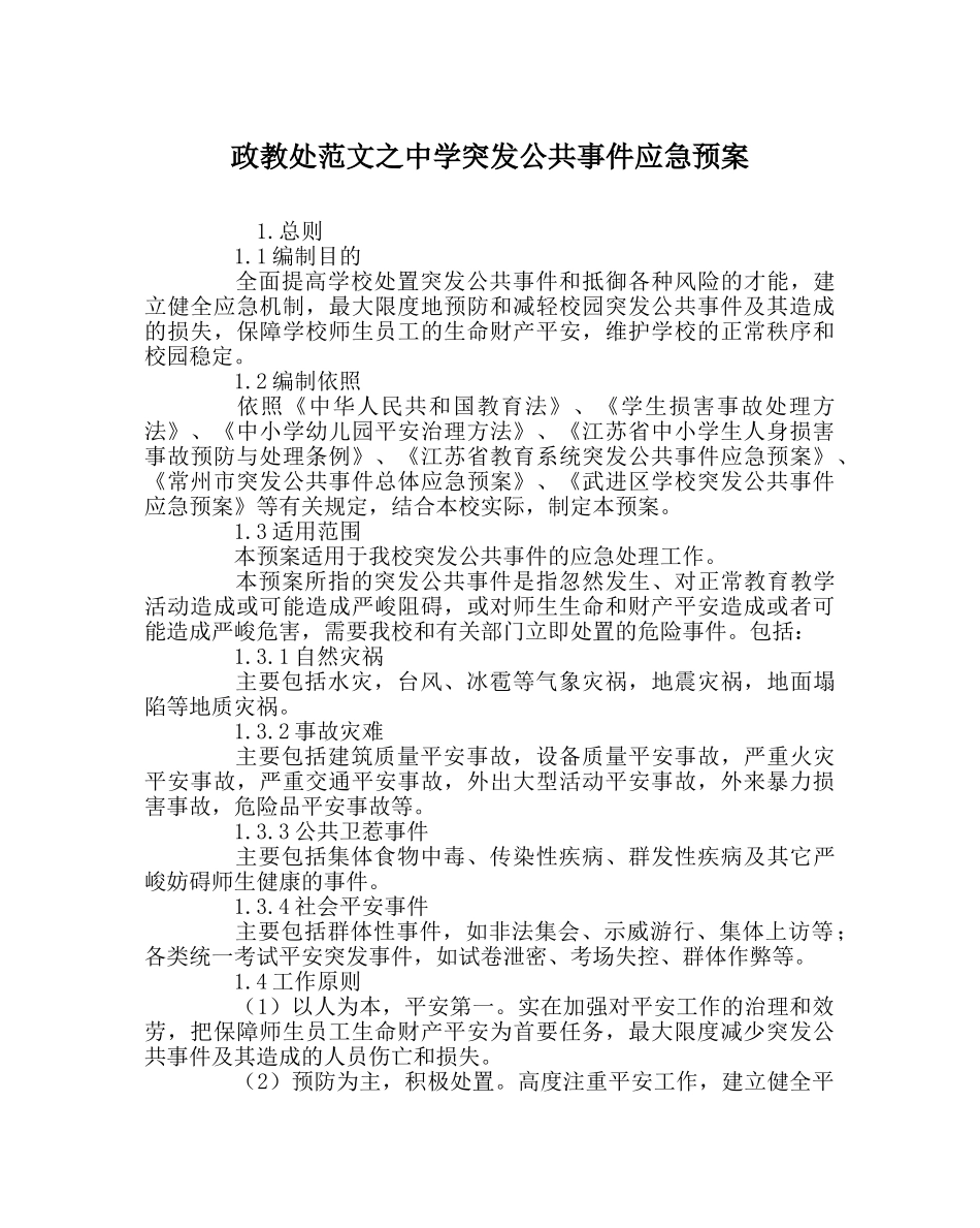 政教处范文突发公共事件应急预案 _第1页