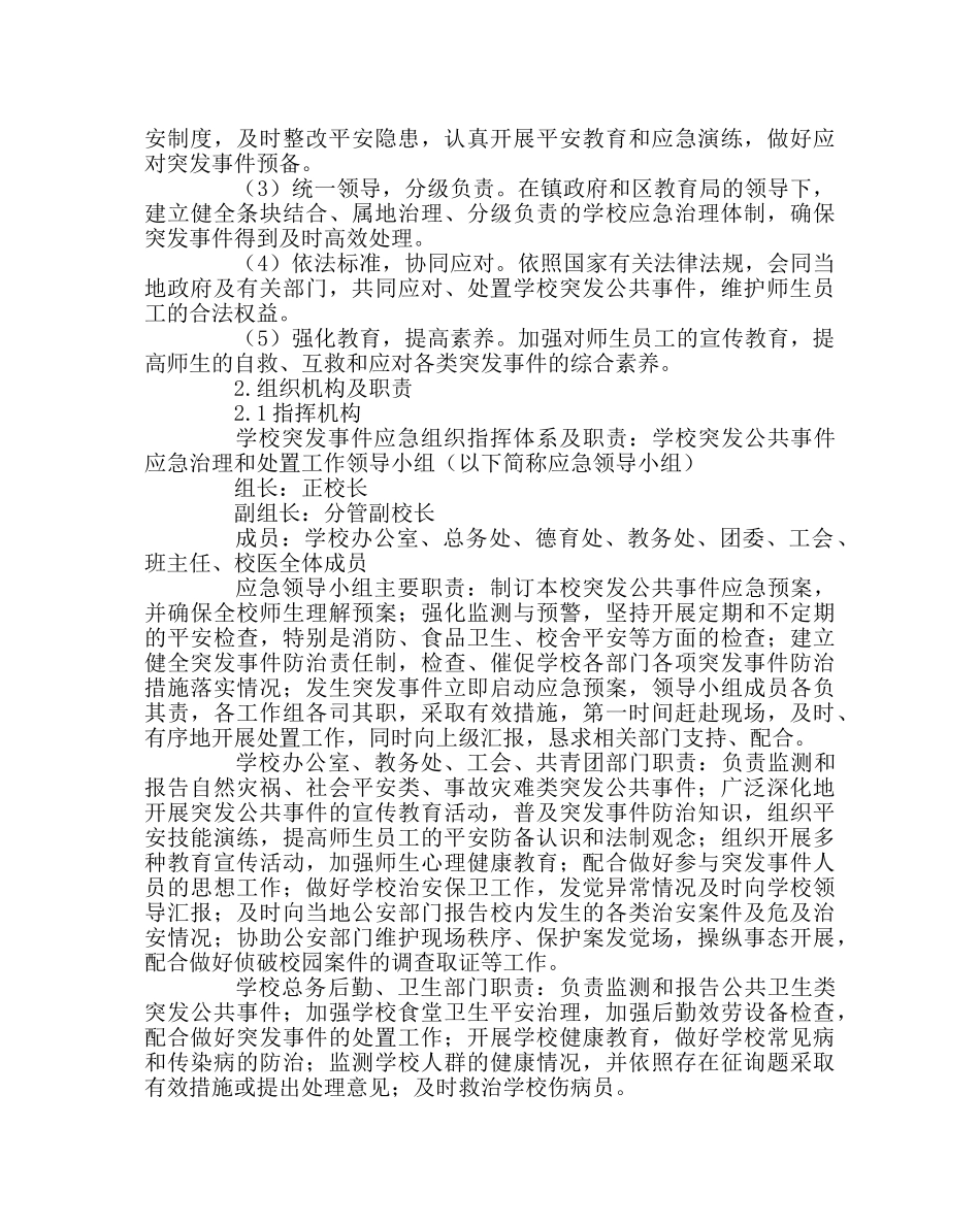 政教处范文突发公共事件应急预案 _第2页