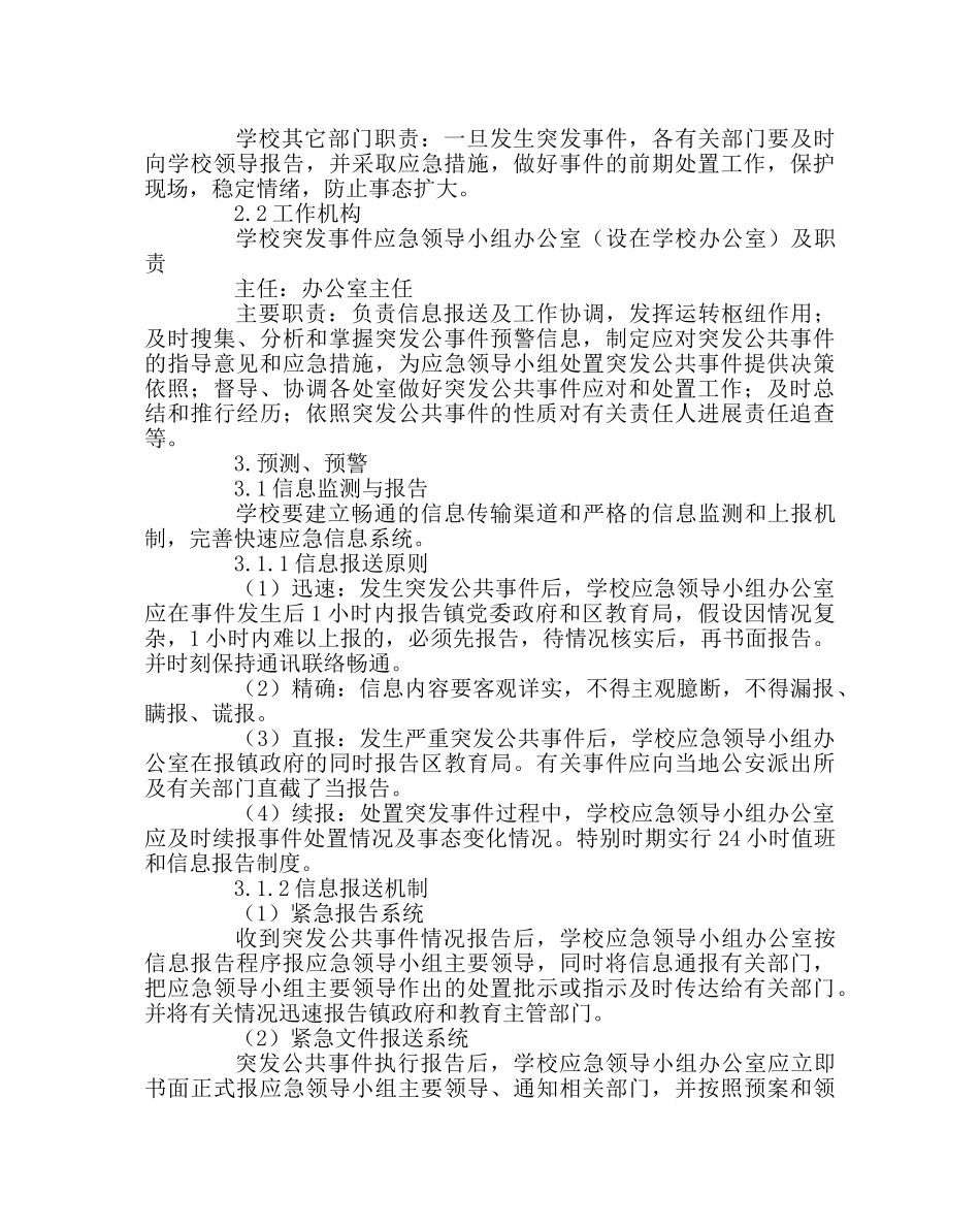 政教处范文突发公共事件应急预案 _第3页