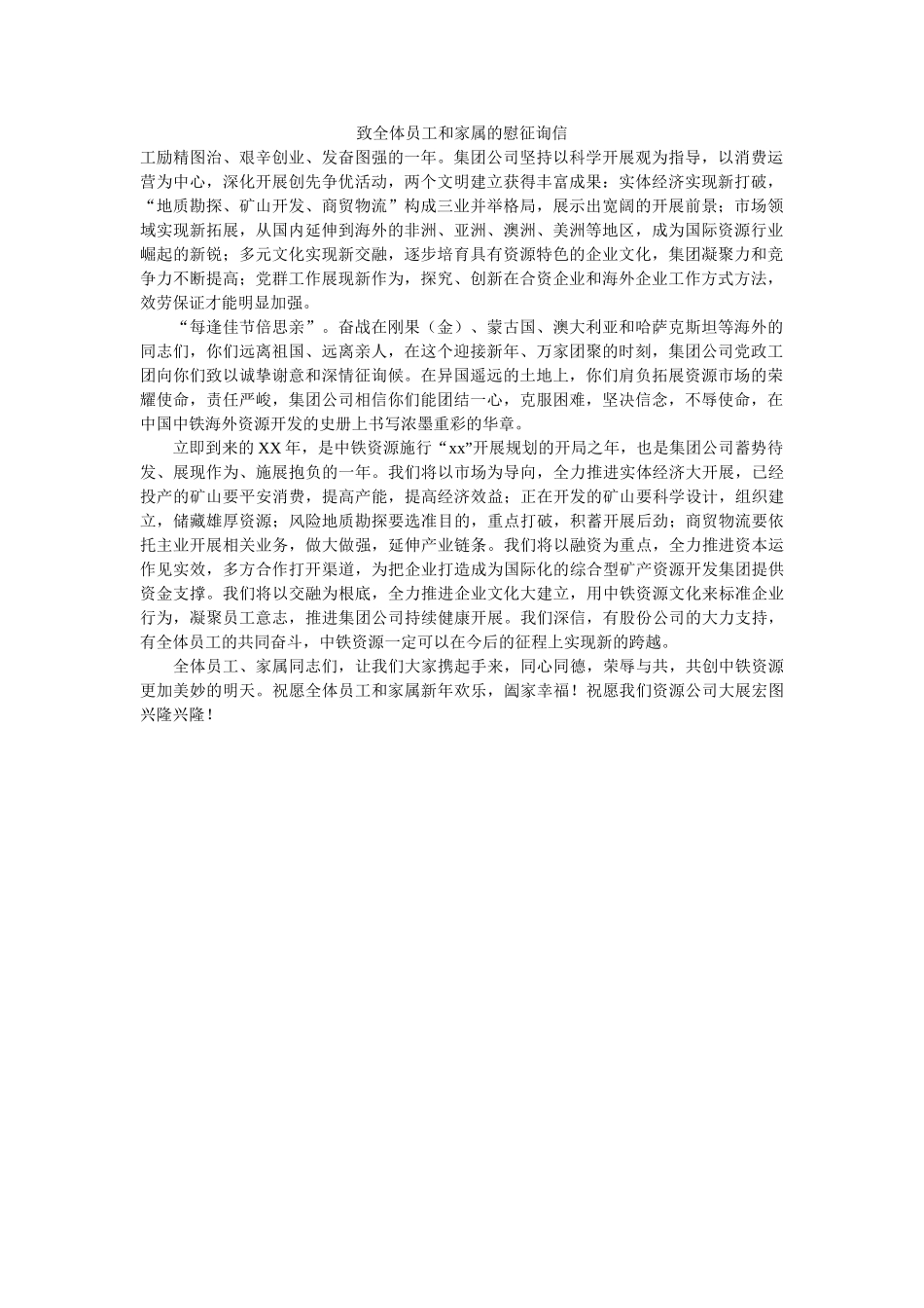 致全体ۥ员工和家属的慰问信精选 _第1页