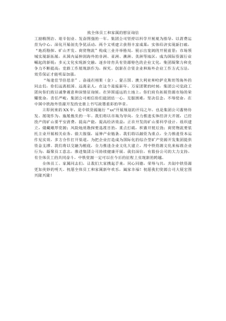 致全体ۥ员工和家属的慰问信精选 
