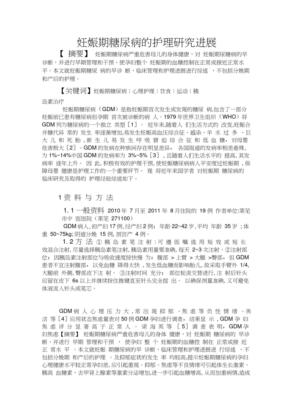 妊娠期糖尿病的护理_研究进展_第1页