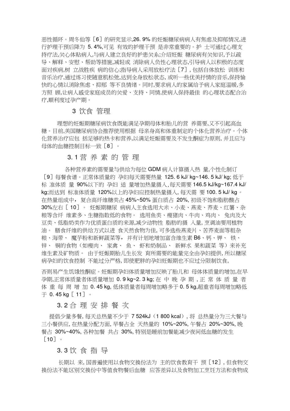 妊娠期糖尿病的护理_研究进展_第2页