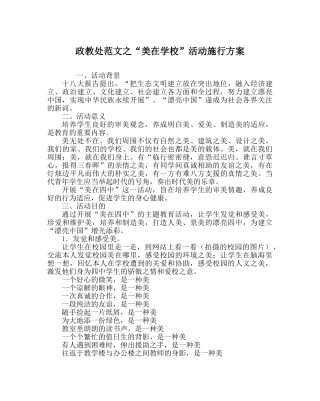 政教处范文“美在学校”活动实施方案 