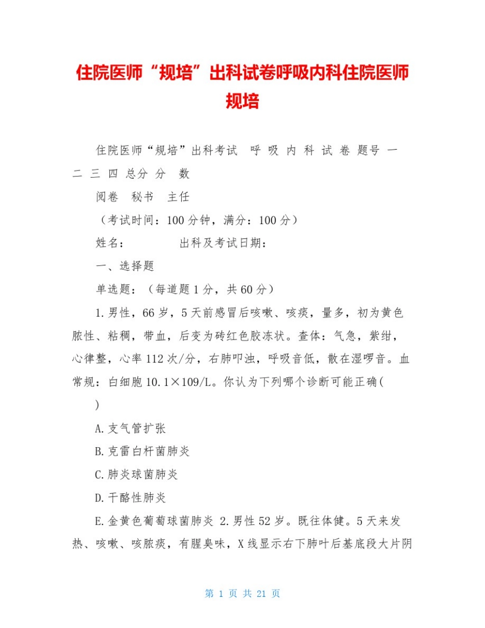 住院医师“规培”出科试卷呼吸内科住院医师规培_第1页