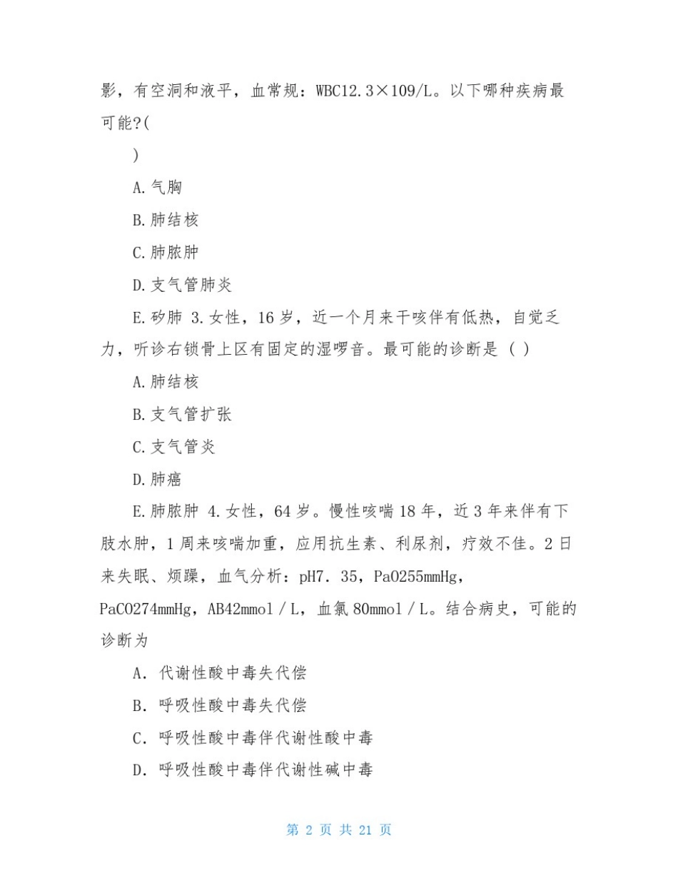 住院医师“规培”出科试卷呼吸内科住院医师规培_第2页