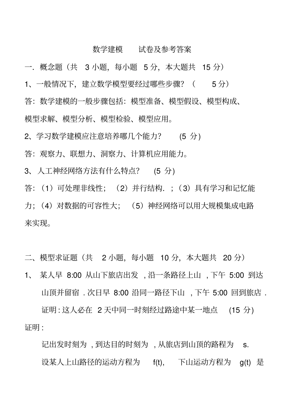 数学建模试卷及参考答案_第1页
