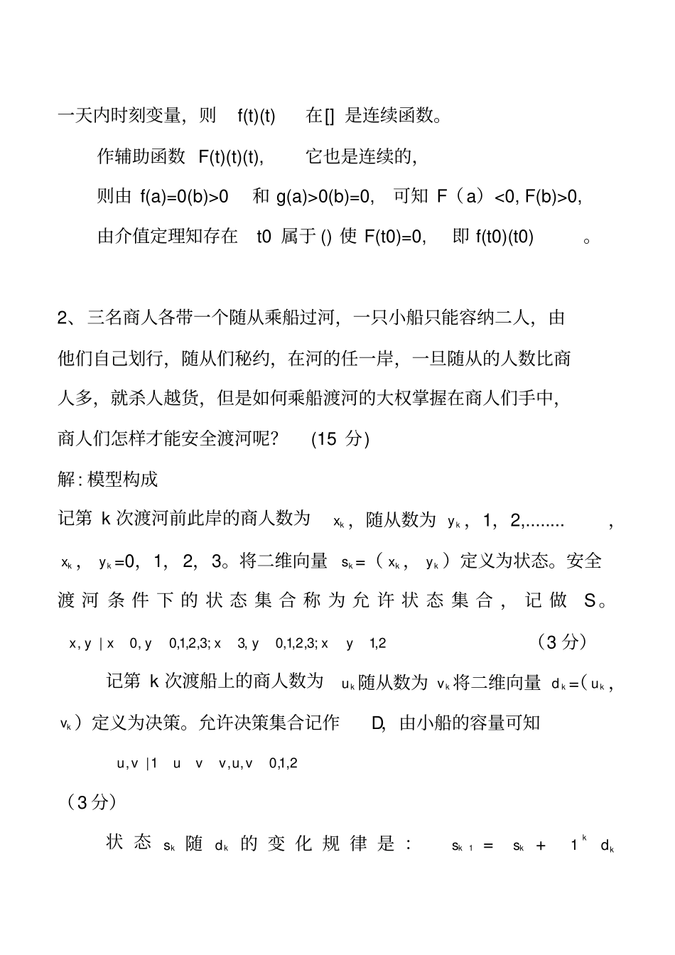 数学建模试卷及参考答案_第2页