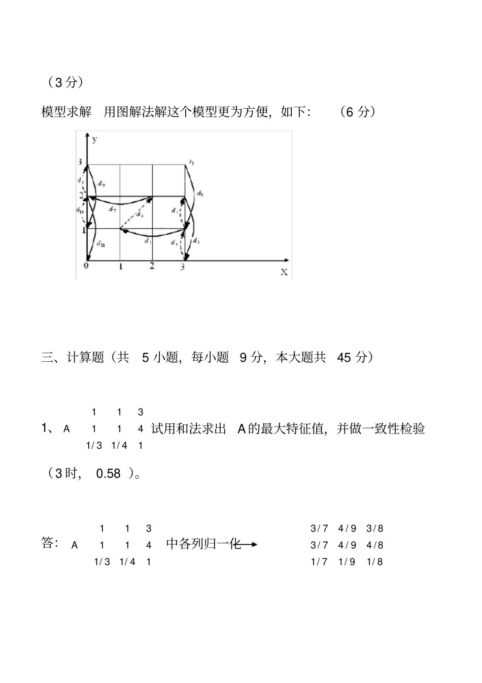 数学建模试卷及参考答案_第3页