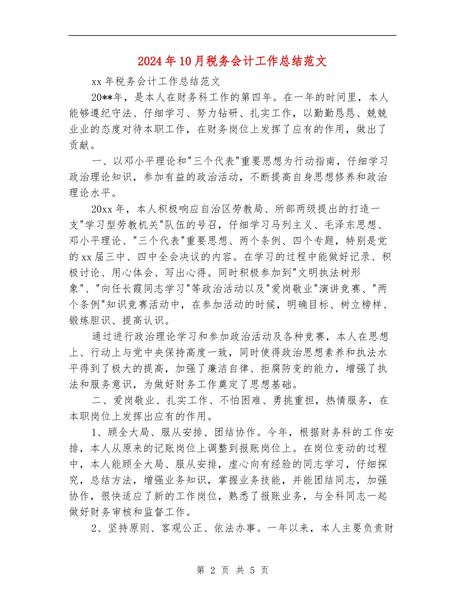 2024年10月税务会计工作总结范文【新版】_第2页