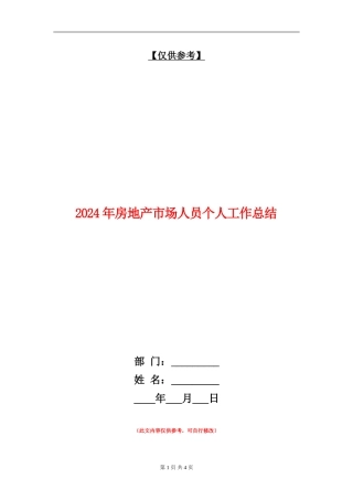 2024年房地产市场人员个人工作总结