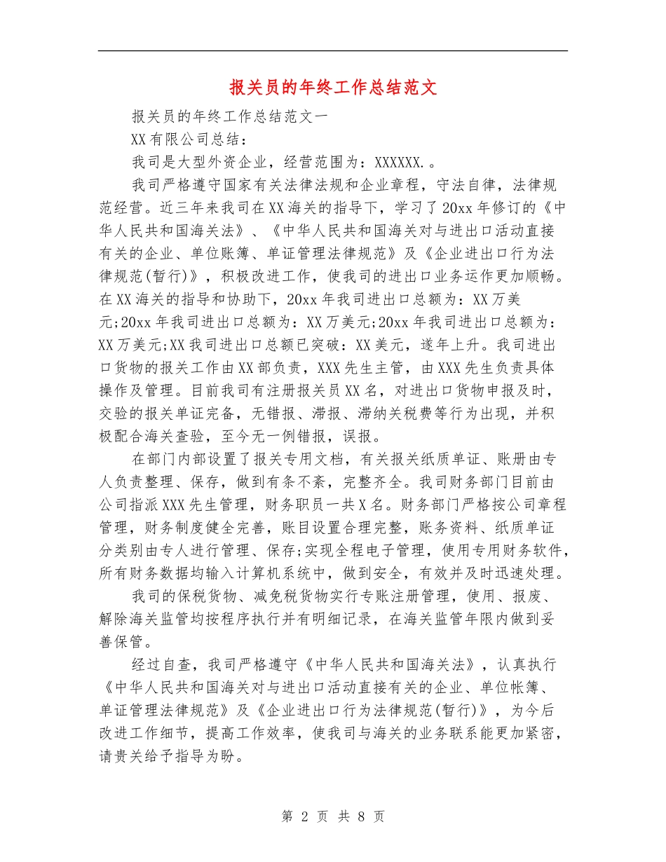 报关员的年终工作总结范文_第2页