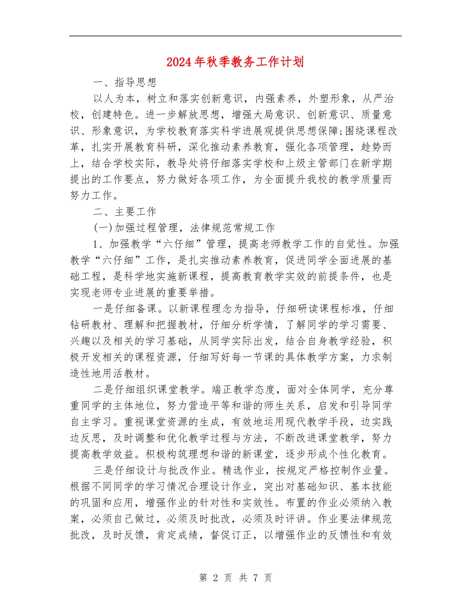 2024年秋季教务工作计划_第2页
