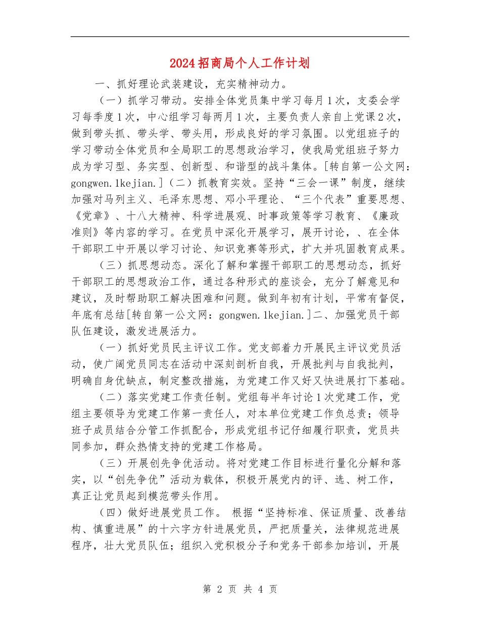 2024招商局个人工作计划_第2页