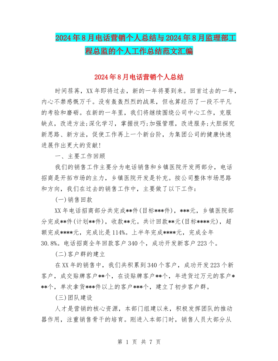 2024年8月电话营销个人总结与2024年8月监理部工程总监的个人工作总结范文汇编_第1页