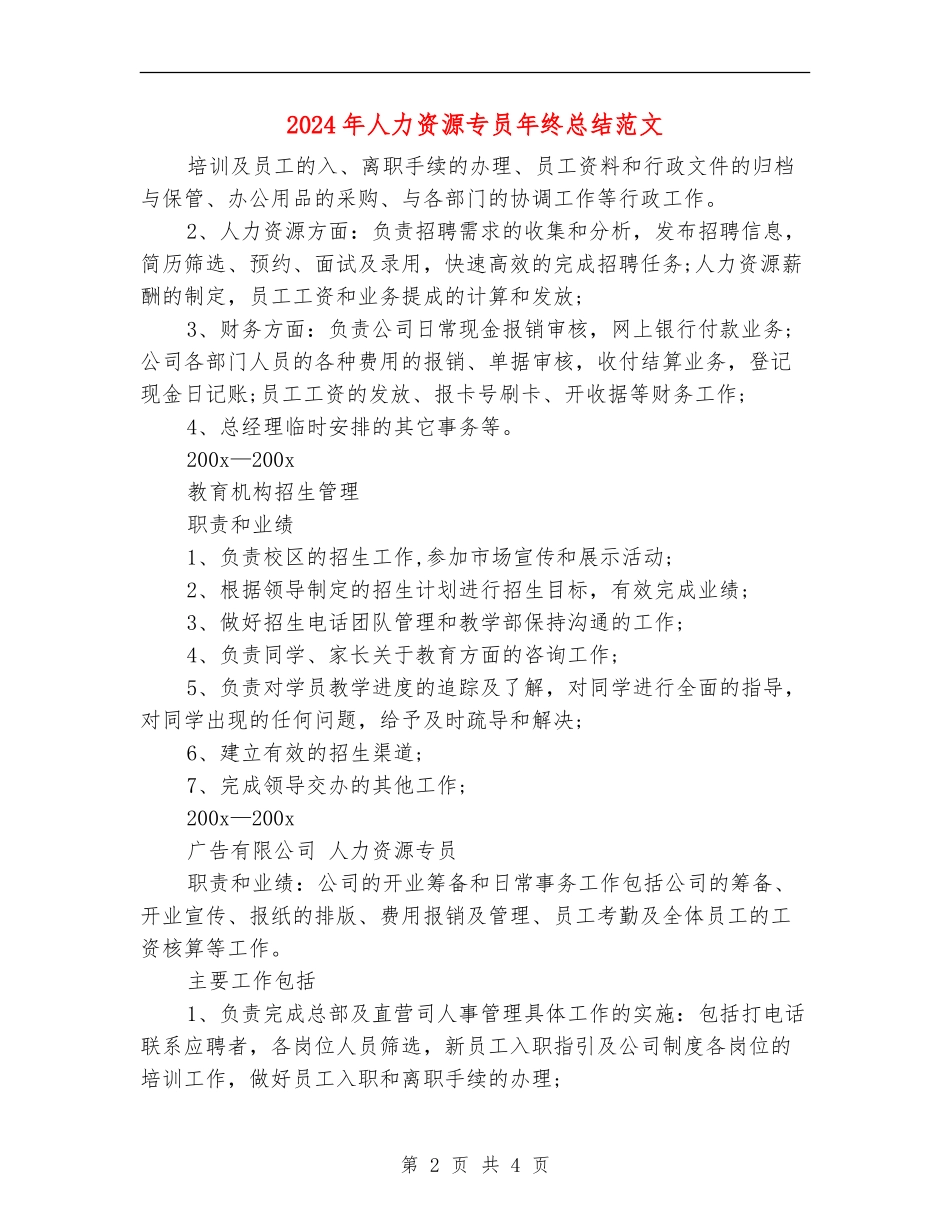 2024年人力资源专员年终总结范文_第2页