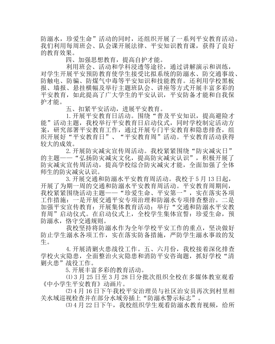 政教处范文小学第二学期安全工作总结 _第2页