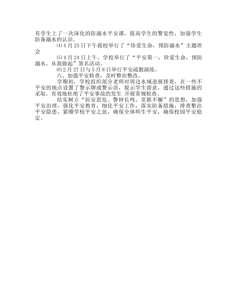 政教处范文小学第二学期安全工作总结 _第3页