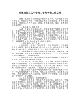 政教处范文小学第二学期安全工作总结 
