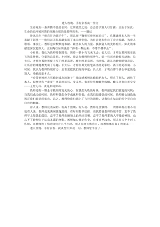 遗人玫ۥ瑰，手有余香高一作文精选 